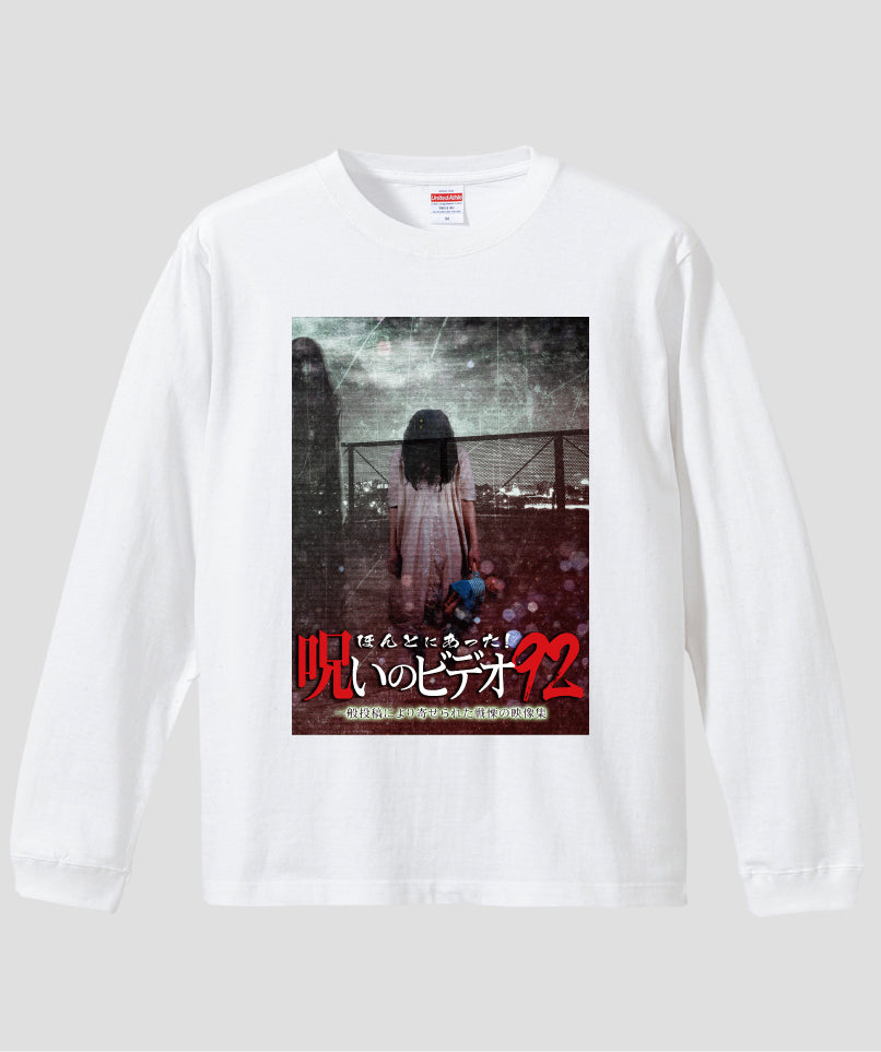 ほんとにあった!呪いのビデオ ジャケット写真ロンT【第92巻】