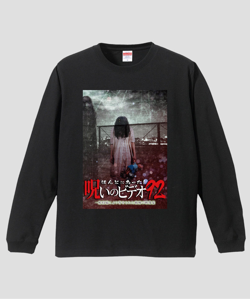 ほんとにあった!呪いのビデオ ジャケット写真ロンT【第92巻】