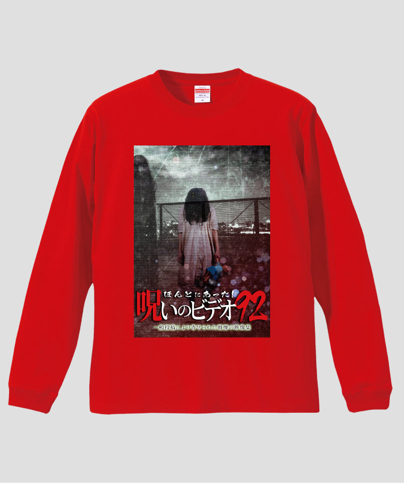 ほんとにあった!呪いのビデオ ジャケット写真ロンT【第92巻】