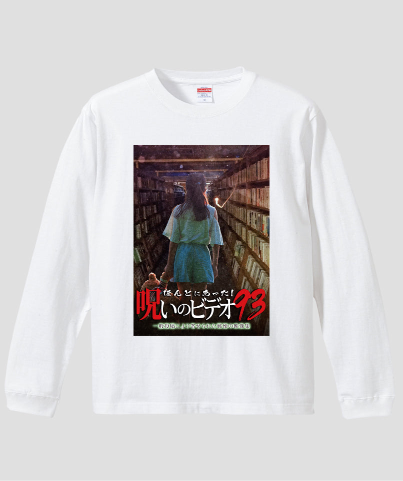 ほんとにあった!呪いのビデオ ジャケット写真ロンT【第93巻】