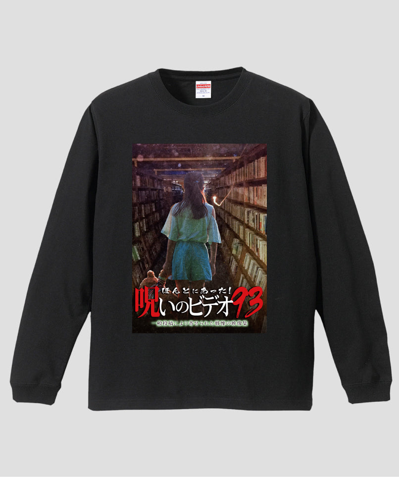 ほんとにあった!呪いのビデオ ジャケット写真ロンT【第93巻】