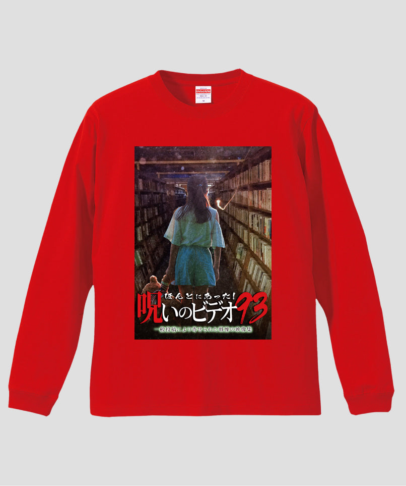 ほんとにあった!呪いのビデオ ジャケット写真ロンT【第93巻】