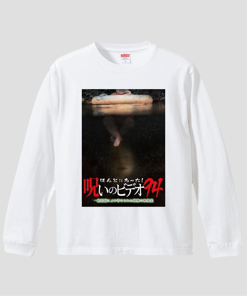 ほんとにあった!呪いのビデオ ジャケット写真ロンT【第94巻】