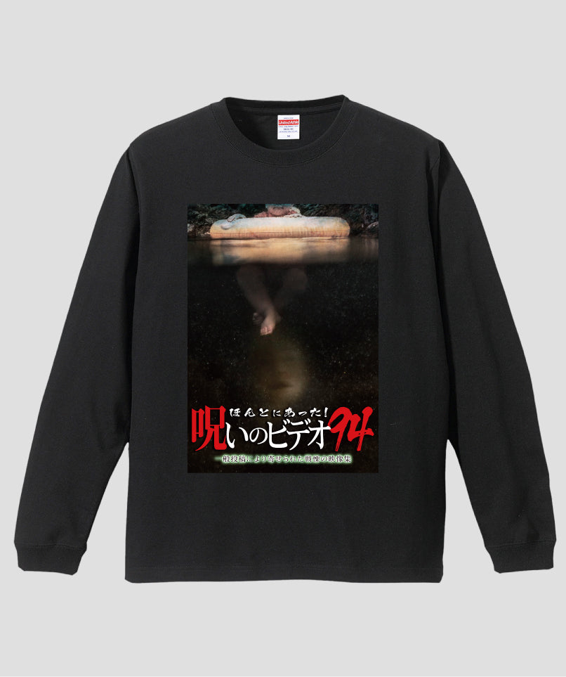 ほんとにあった!呪いのビデオ ジャケット写真ロンT【第94巻】