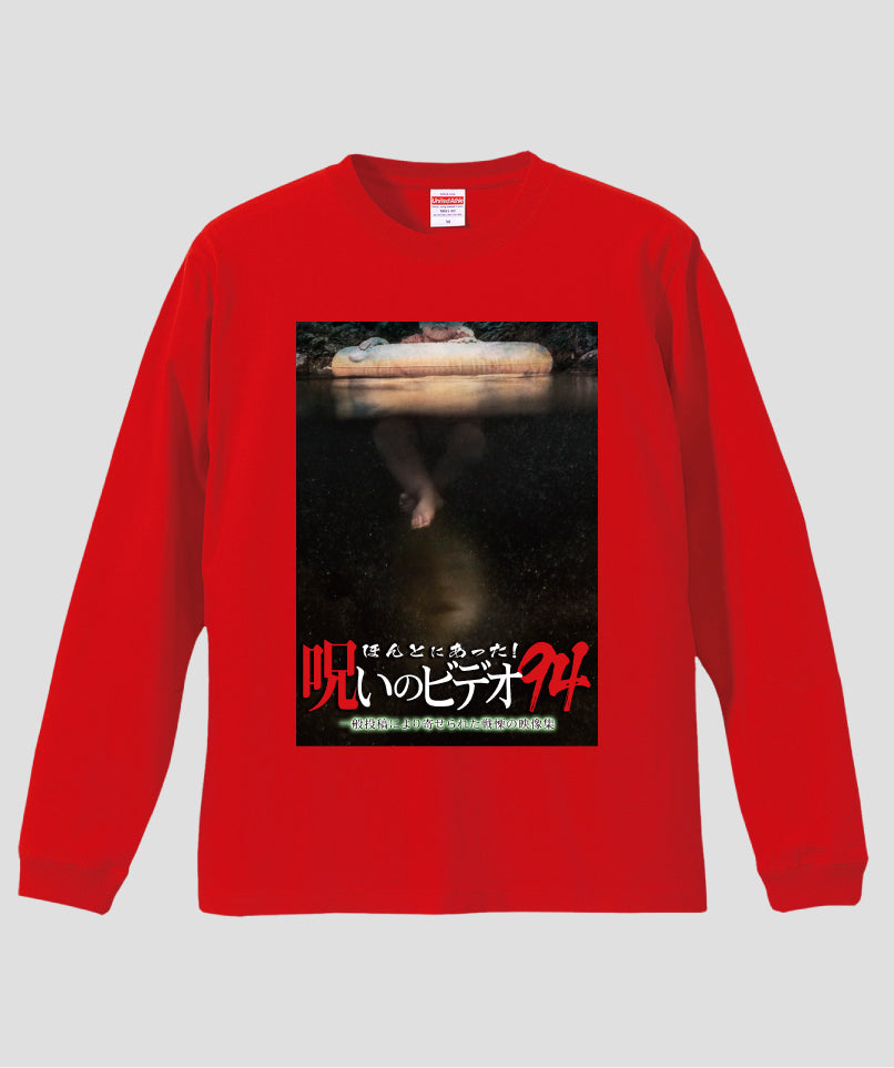 ほんとにあった!呪いのビデオ ジャケット写真ロンT【第94巻】
