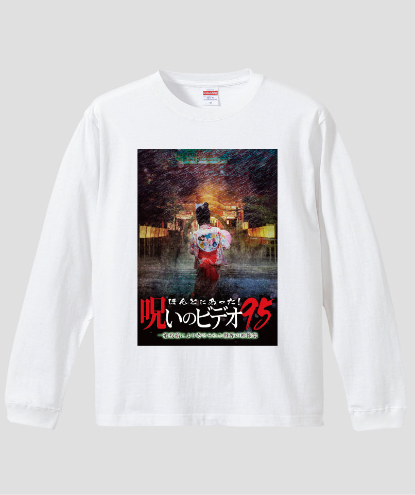 ほんとにあった!呪いのビデオ ジャケット写真ロンT【第95巻】