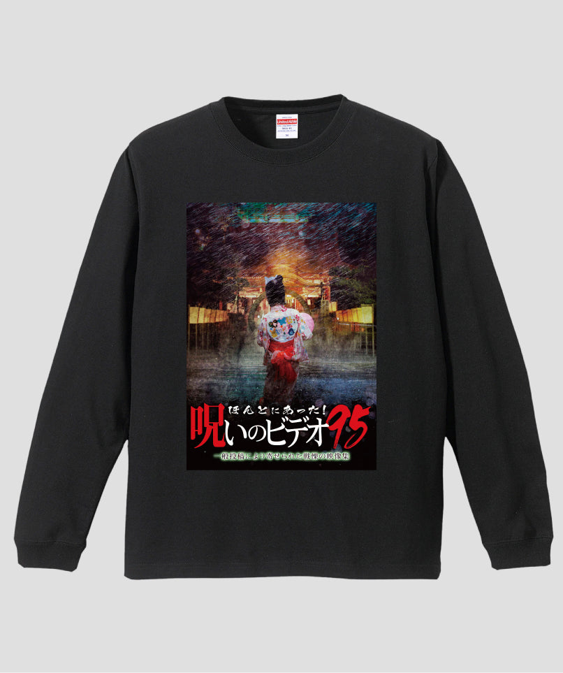 ほんとにあった!呪いのビデオ ジャケット写真ロンT【第95巻】