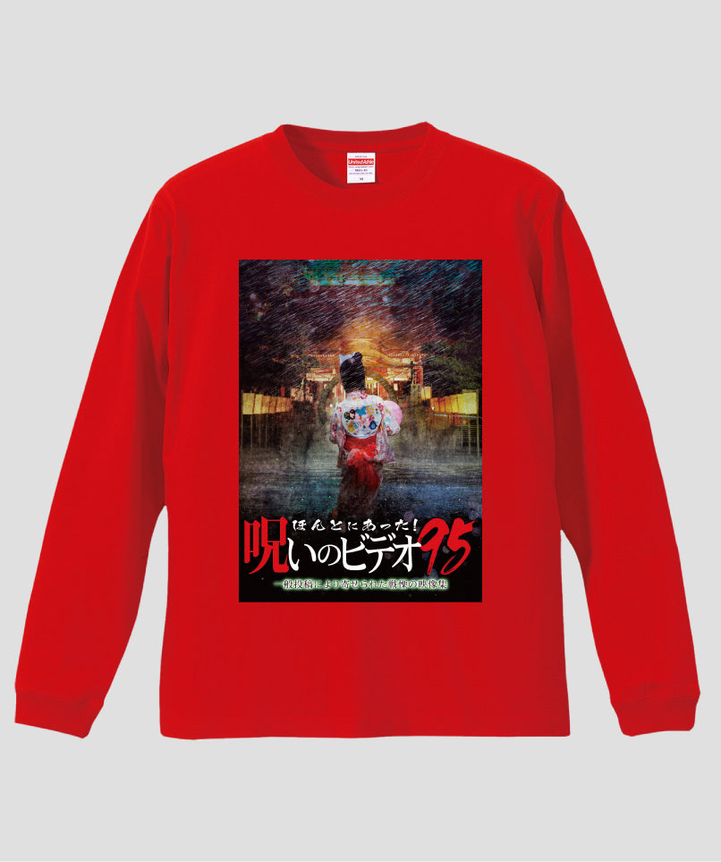 ほんとにあった!呪いのビデオ ジャケット写真ロンT【第95巻】