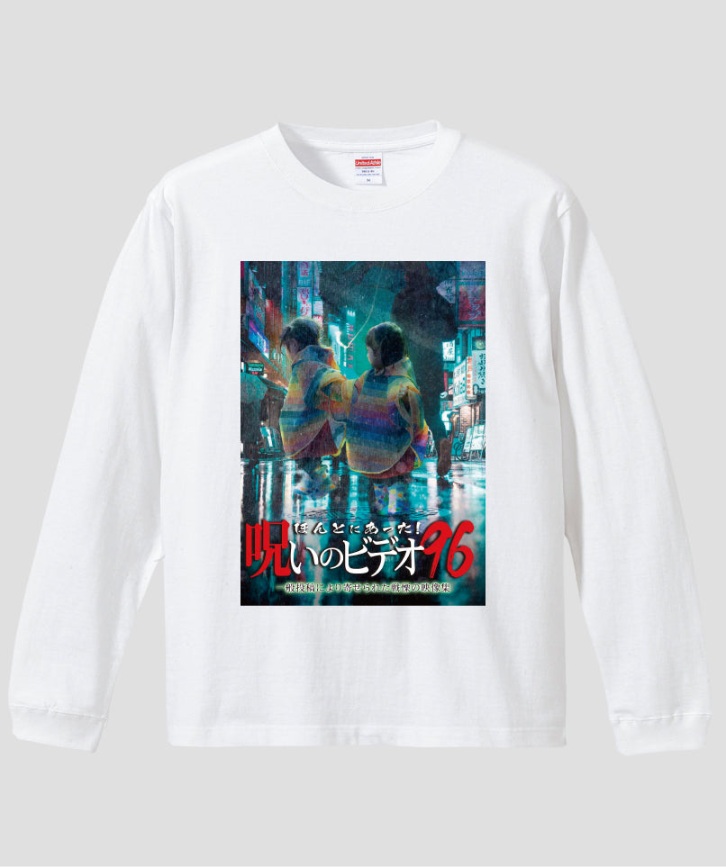 ほんとにあった!呪いのビデオ ジャケット写真ロンT【第96巻】