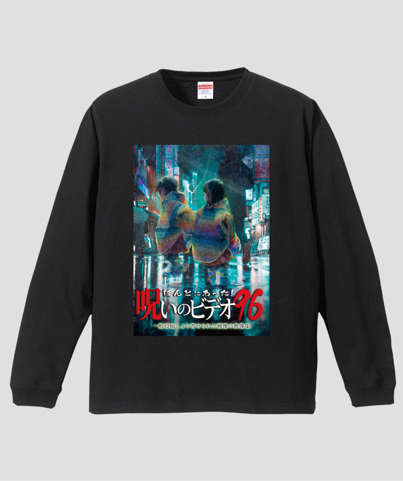 ほんとにあった!呪いのビデオ ジャケット写真ロンT【第96巻】