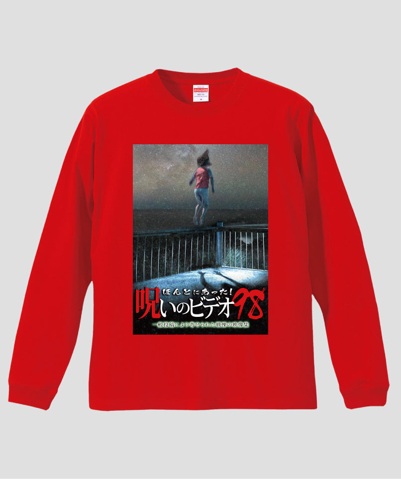 ほんとにあった!呪いのビデオ ジャケット写真ロンT【第98巻】