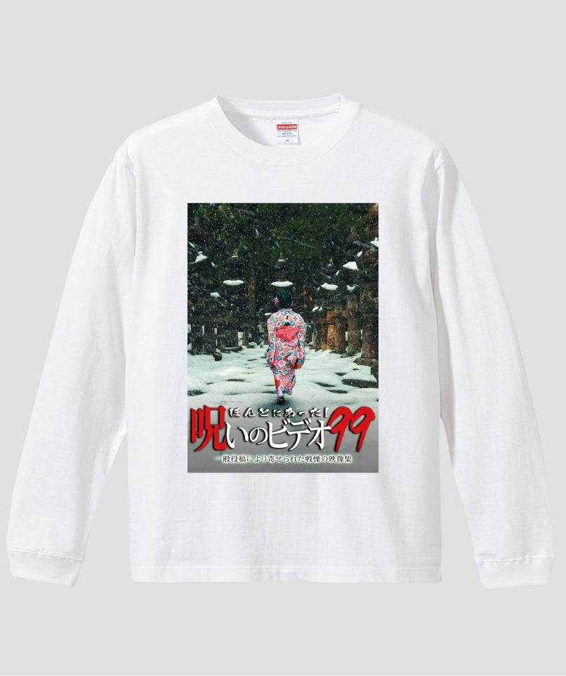 ほんとにあった!呪いのビデオ ジャケット写真ロンT【第99巻】