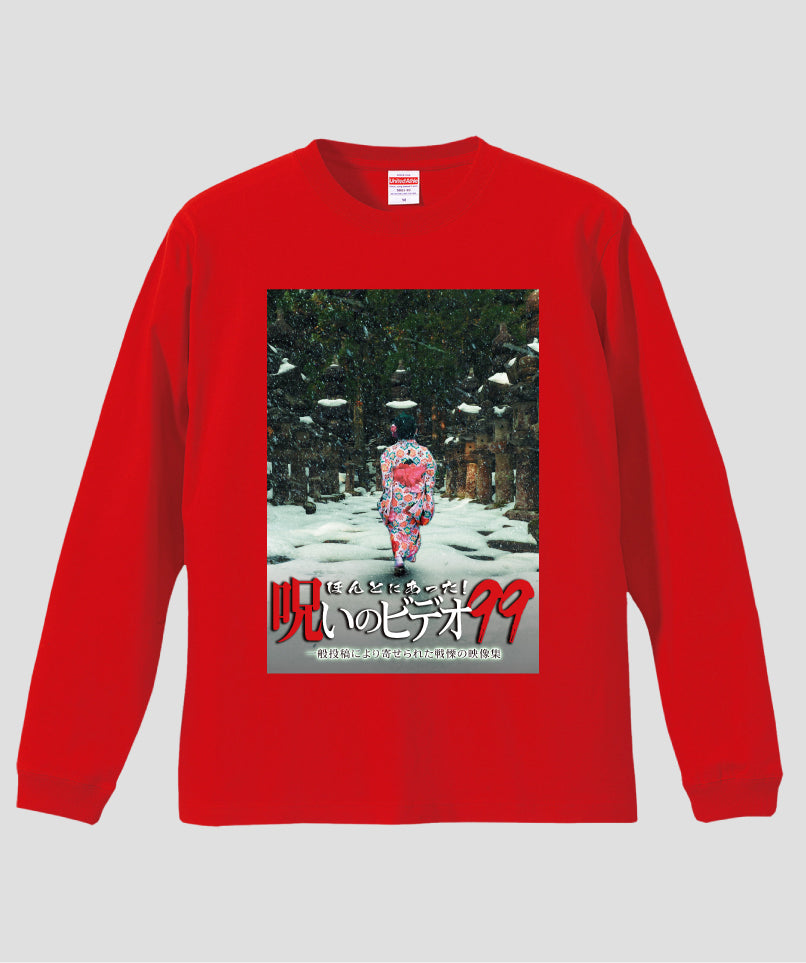 ほんとにあった!呪いのビデオ ジャケット写真ロンT【第99巻】