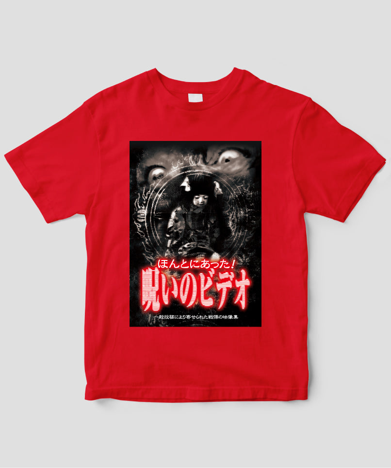 ほんとにあった!呪いのビデオ ジャケット写真Tシャツ【第01巻】