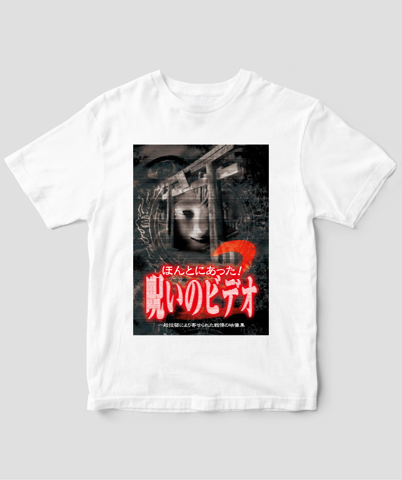 ほんとにあった!呪いのビデオ ジャケット写真Tシャツ【第02巻】