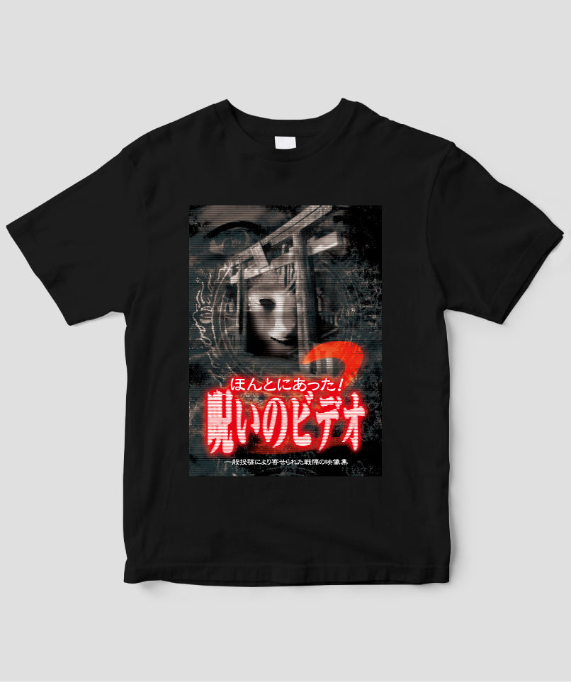 ほんとにあった!呪いのビデオ ジャケット写真Tシャツ【第02巻】