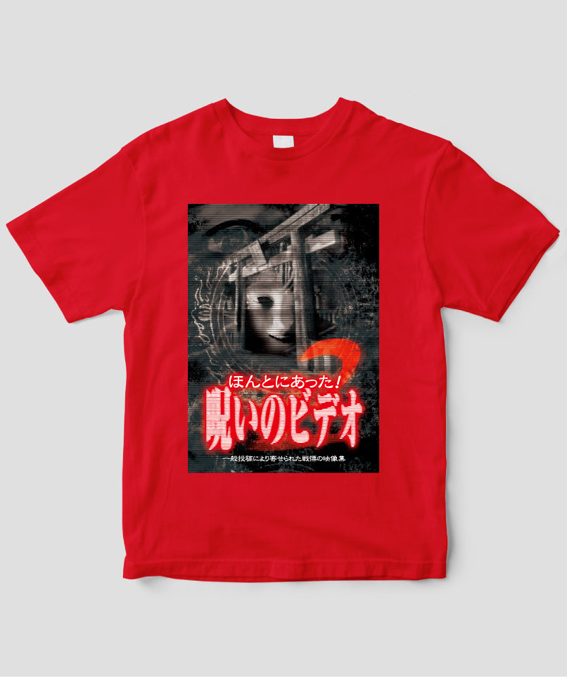 ほんとにあった!呪いのビデオ ジャケット写真Tシャツ【第02巻】