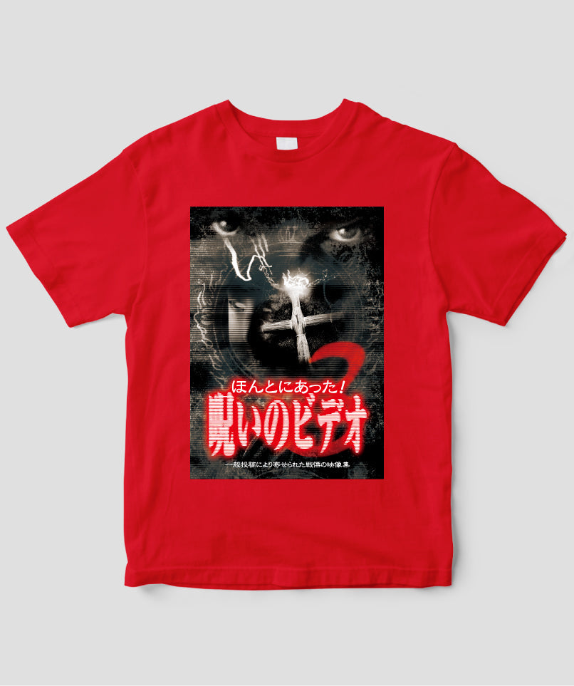 ほんとにあった!呪いのビデオ ジャケット写真Tシャツ【第03巻】