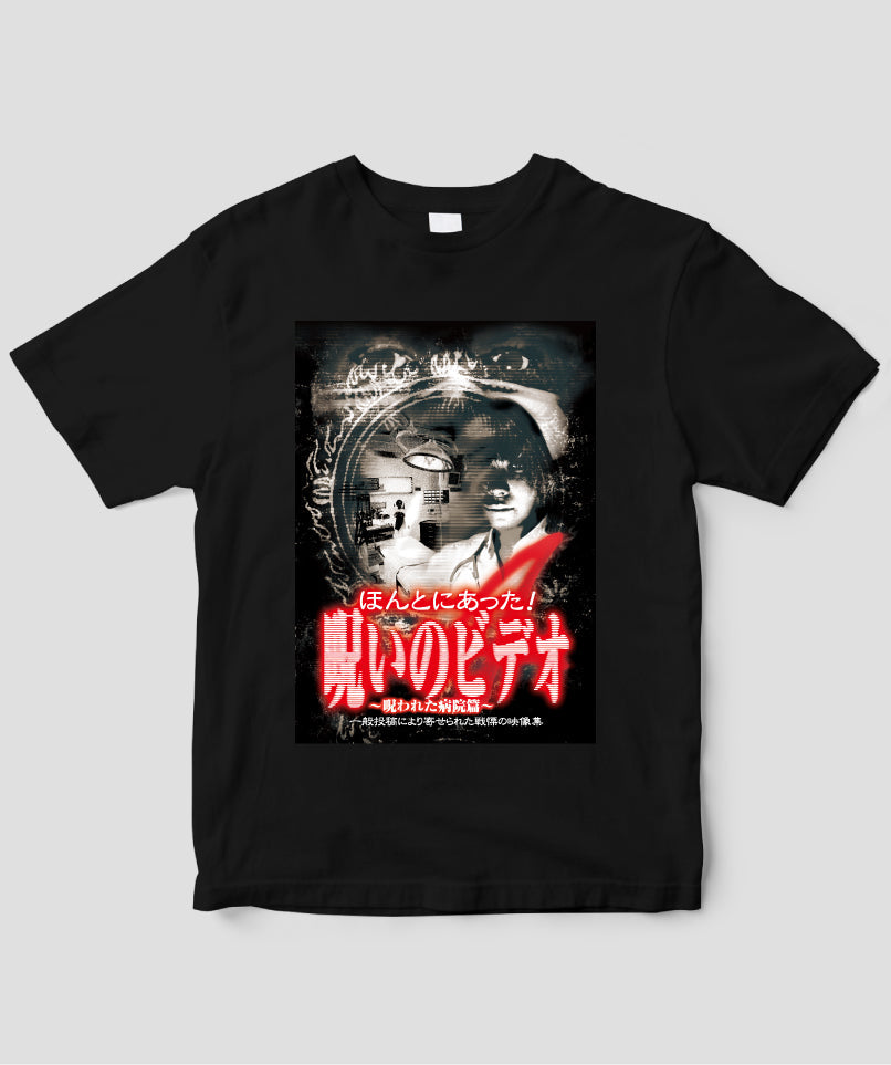 ほんとにあった!呪いのビデオ ジャケット写真Tシャツ【第04巻】