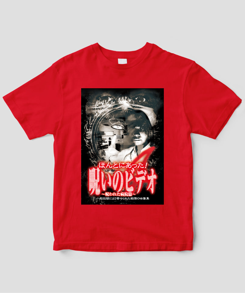 ほんとにあった!呪いのビデオ ジャケット写真Tシャツ【第04巻】