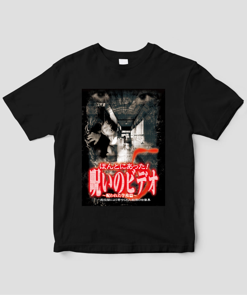 ほんとにあった!呪いのビデオ ジャケット写真Tシャツ【第05巻】