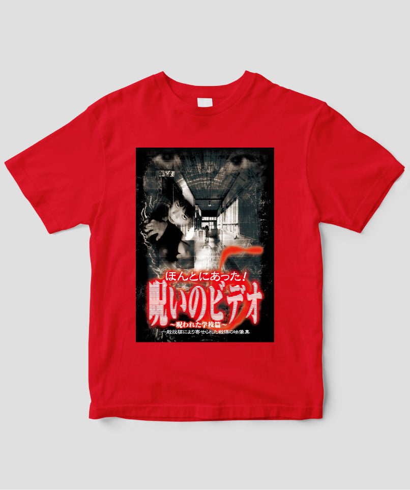 ほんとにあった!呪いのビデオ ジャケット写真Tシャツ【第05巻】