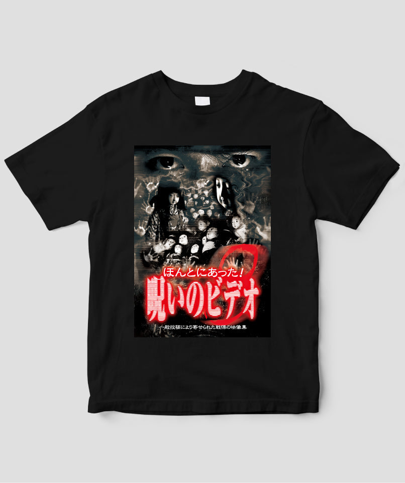 ほんとにあった!呪いのビデオ ジャケット写真Tシャツ【第08巻】