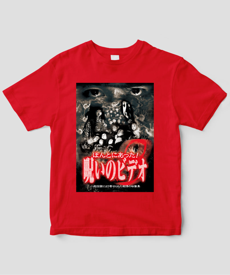 ほんとにあった!呪いのビデオ ジャケット写真Tシャツ【第08巻】