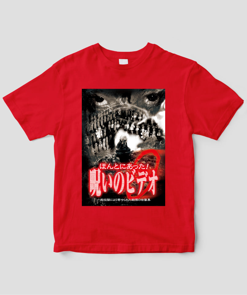 ほんとにあった!呪いのビデオ ジャケット写真Tシャツ【第09巻】