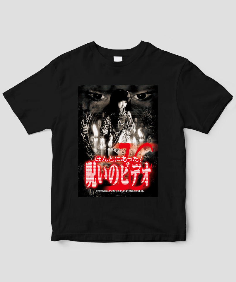 ほんとにあった!呪いのビデオ ジャケット写真Tシャツ【第10巻】