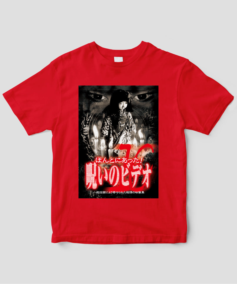 ほんとにあった!呪いのビデオ ジャケット写真Tシャツ【第10巻】