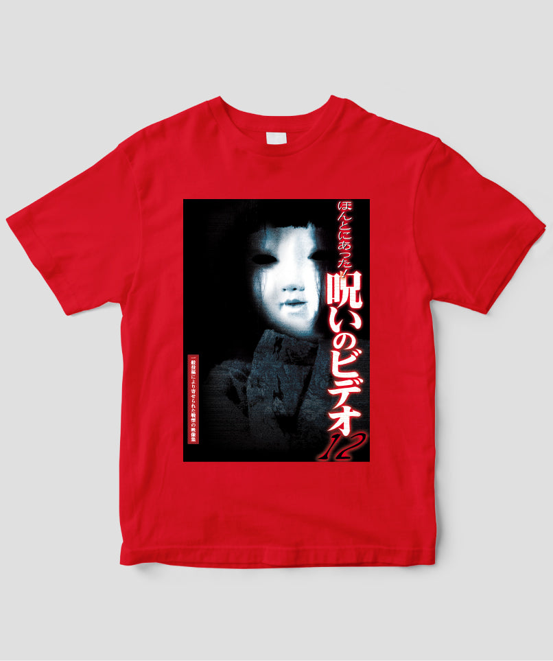 ほんとにあった!呪いのビデオ ジャケット写真Tシャツ【第12巻】
