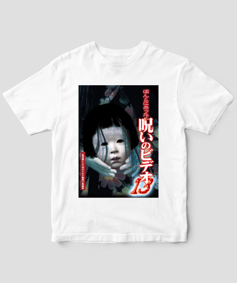 ほんとにあった!呪いのビデオ ジャケット写真Tシャツ【第13巻】