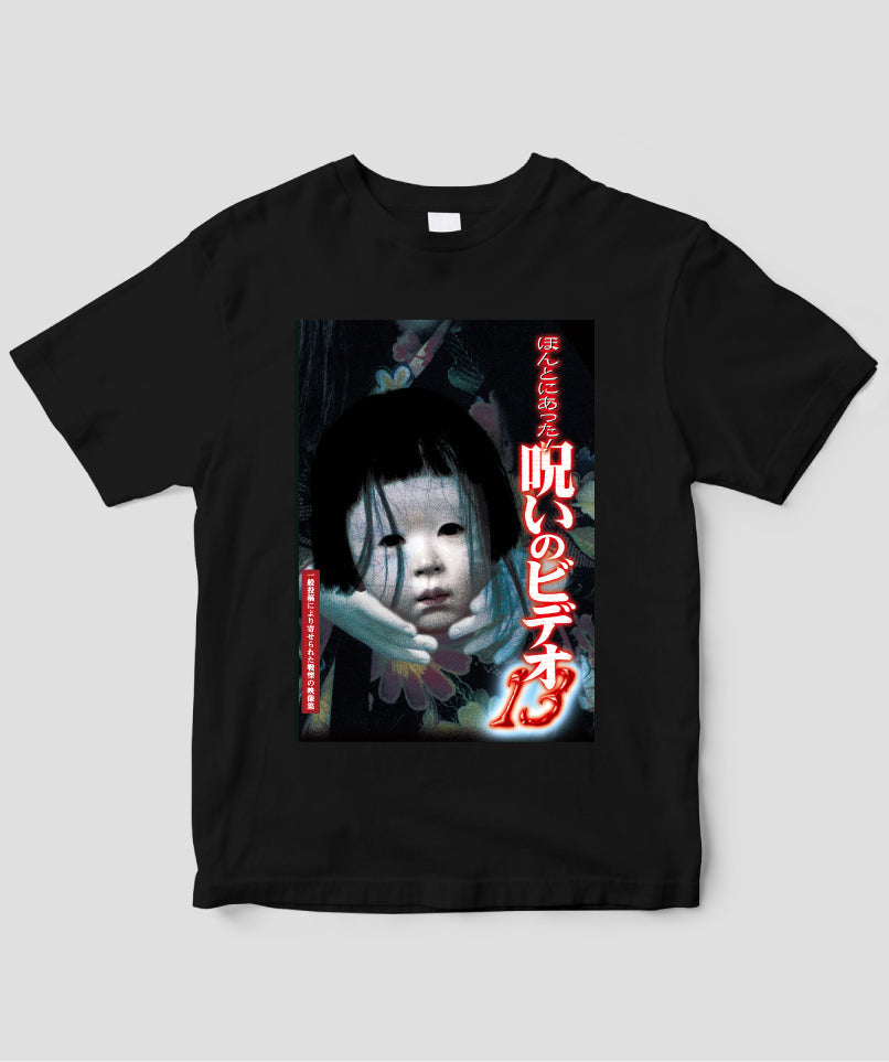 ほんとにあった!呪いのビデオ ジャケット写真Tシャツ【第13巻】