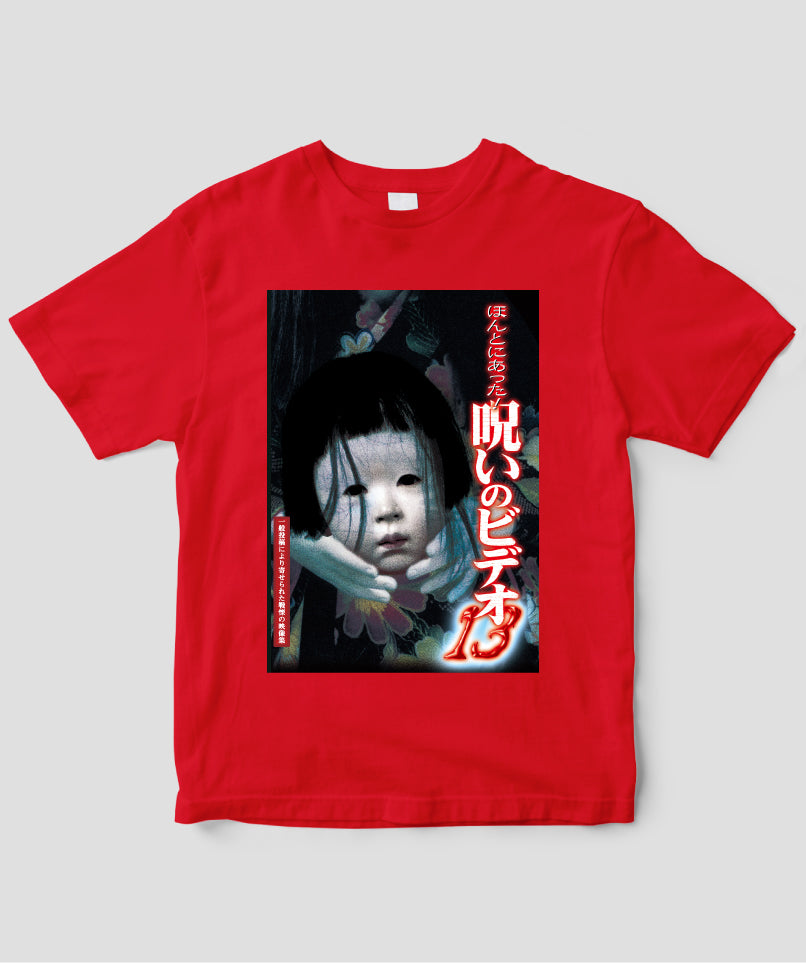 ほんとにあった!呪いのビデオ ジャケット写真Tシャツ【第13巻】