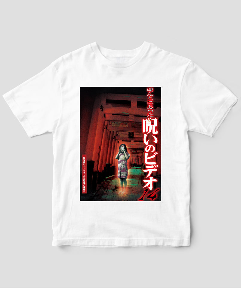 ほんとにあった!呪いのビデオ ジャケット写真Tシャツ【第14巻】