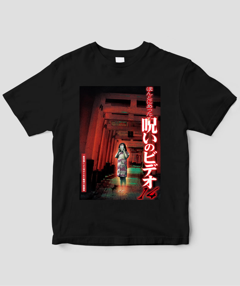 ほんとにあった!呪いのビデオ ジャケット写真Tシャツ【第14巻】