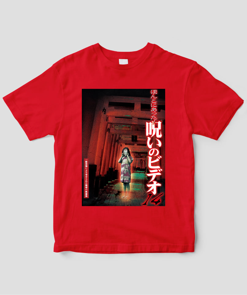 ほんとにあった!呪いのビデオ ジャケット写真Tシャツ【第14巻】