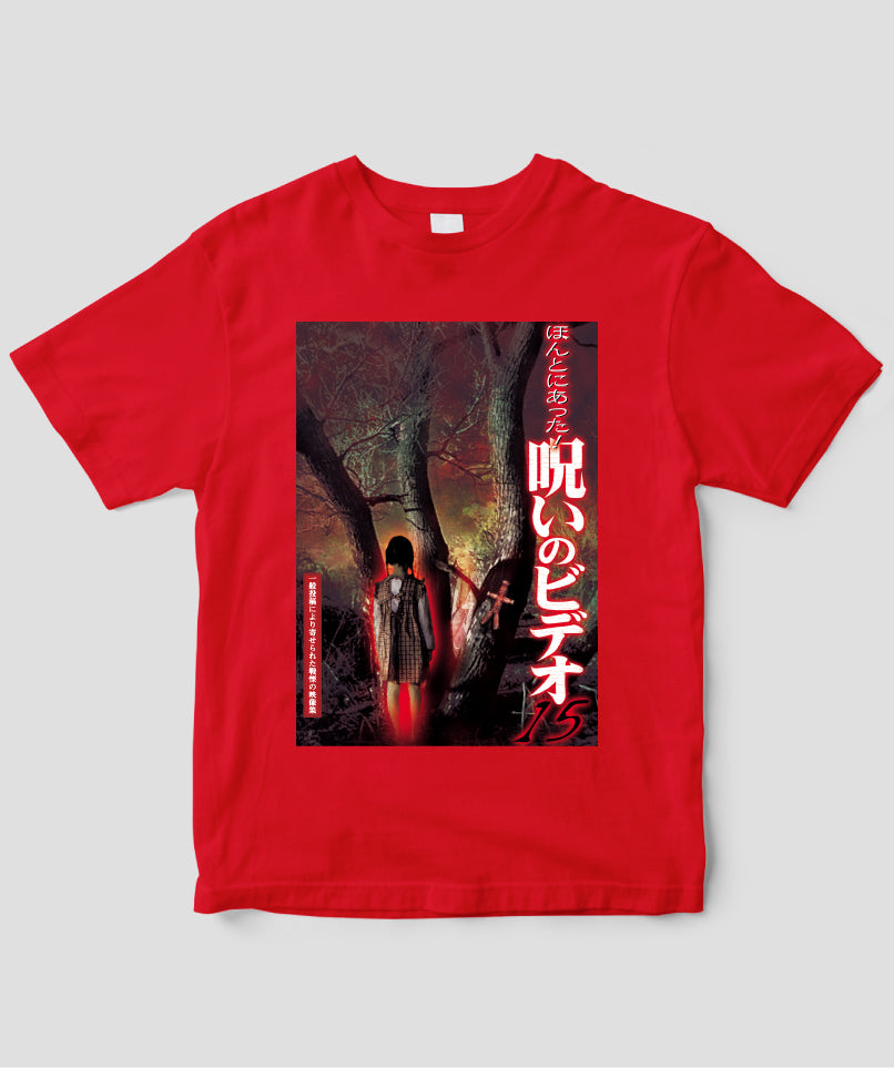 ほんとにあった!呪いのビデオ ジャケット写真Tシャツ【第15巻】