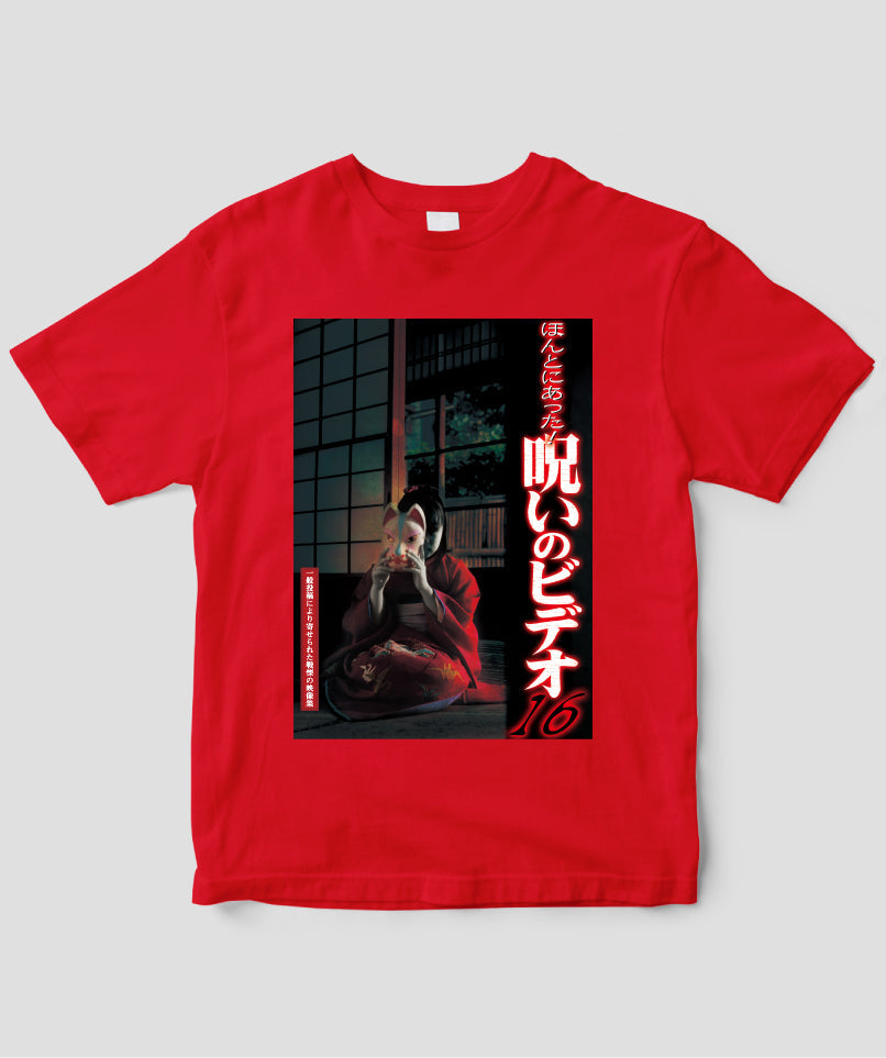 ほんとにあった!呪いのビデオ ジャケット写真Tシャツ【第16巻】