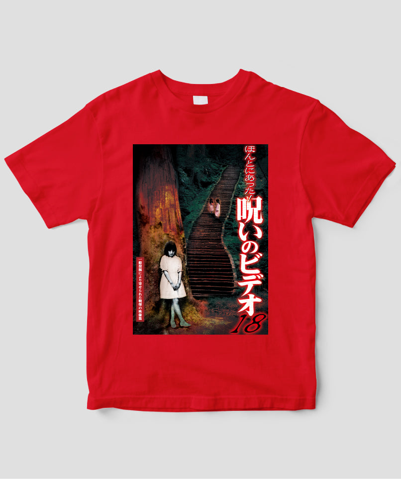 ほんとにあった!呪いのビデオ ジャケット写真Tシャツ【第18巻】