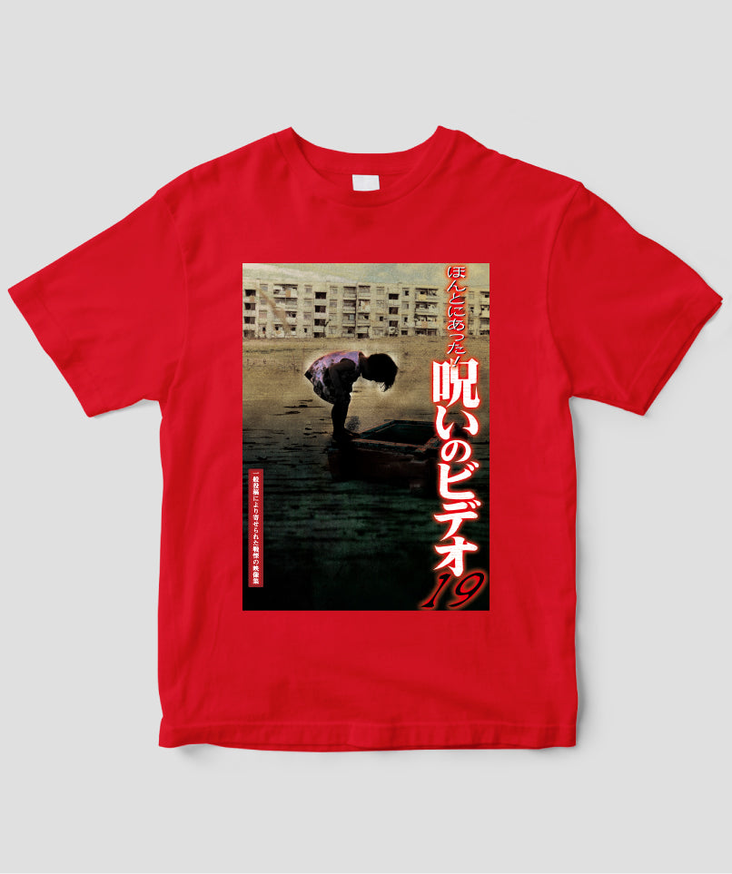 ほんとにあった!呪いのビデオ ジャケット写真Tシャツ【第19巻】