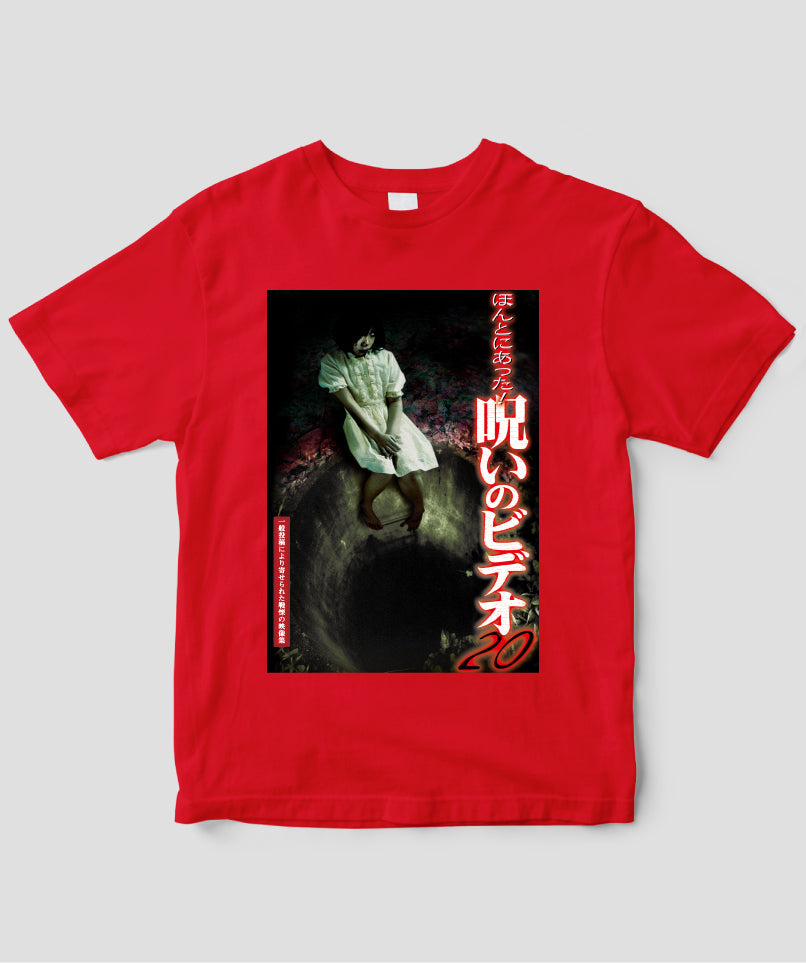ほんとにあった!呪いのビデオ ジャケット写真Tシャツ【第20巻】