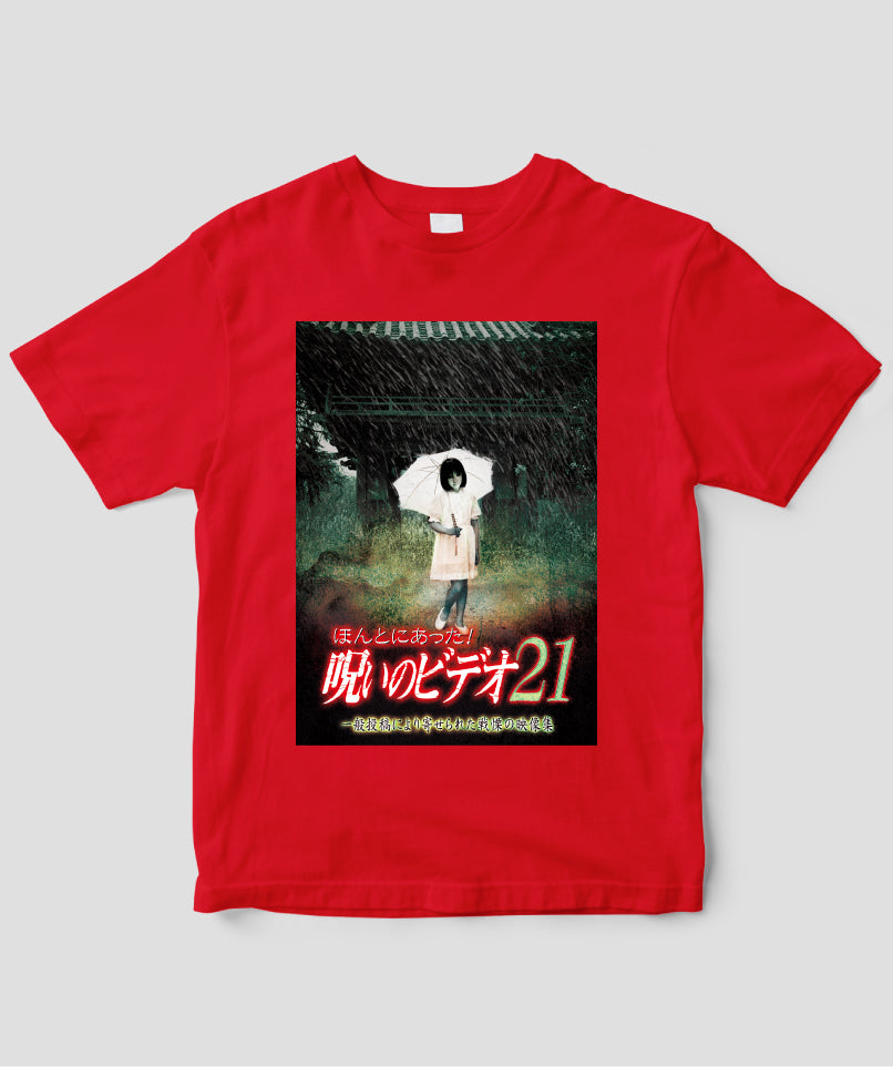 ほんとにあった!呪いのビデオ ジャケット写真Tシャツ【第21巻】