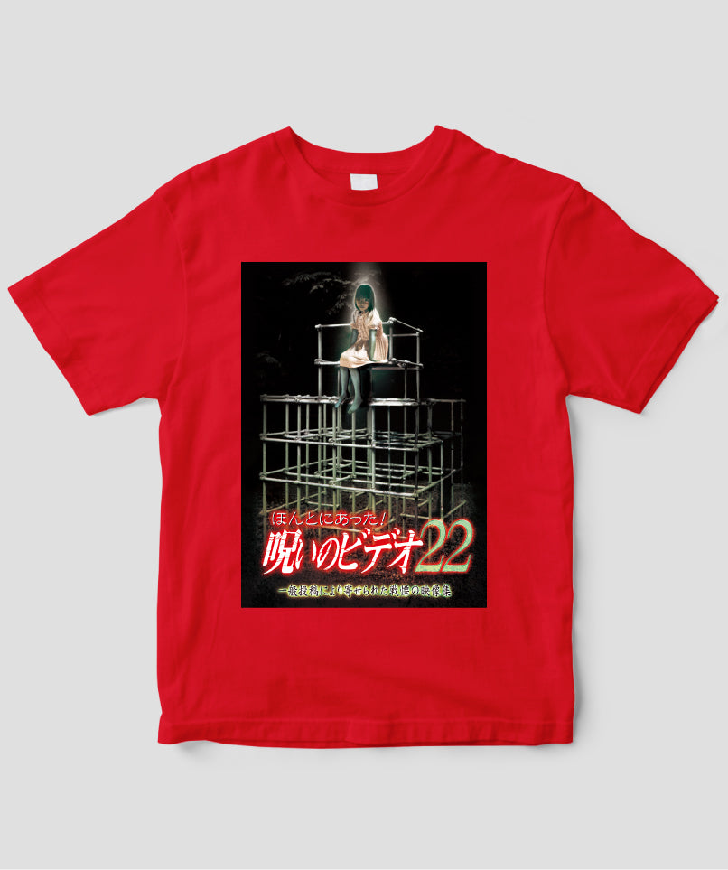 ほんとにあった!呪いのビデオ ジャケット写真Tシャツ【第22巻】