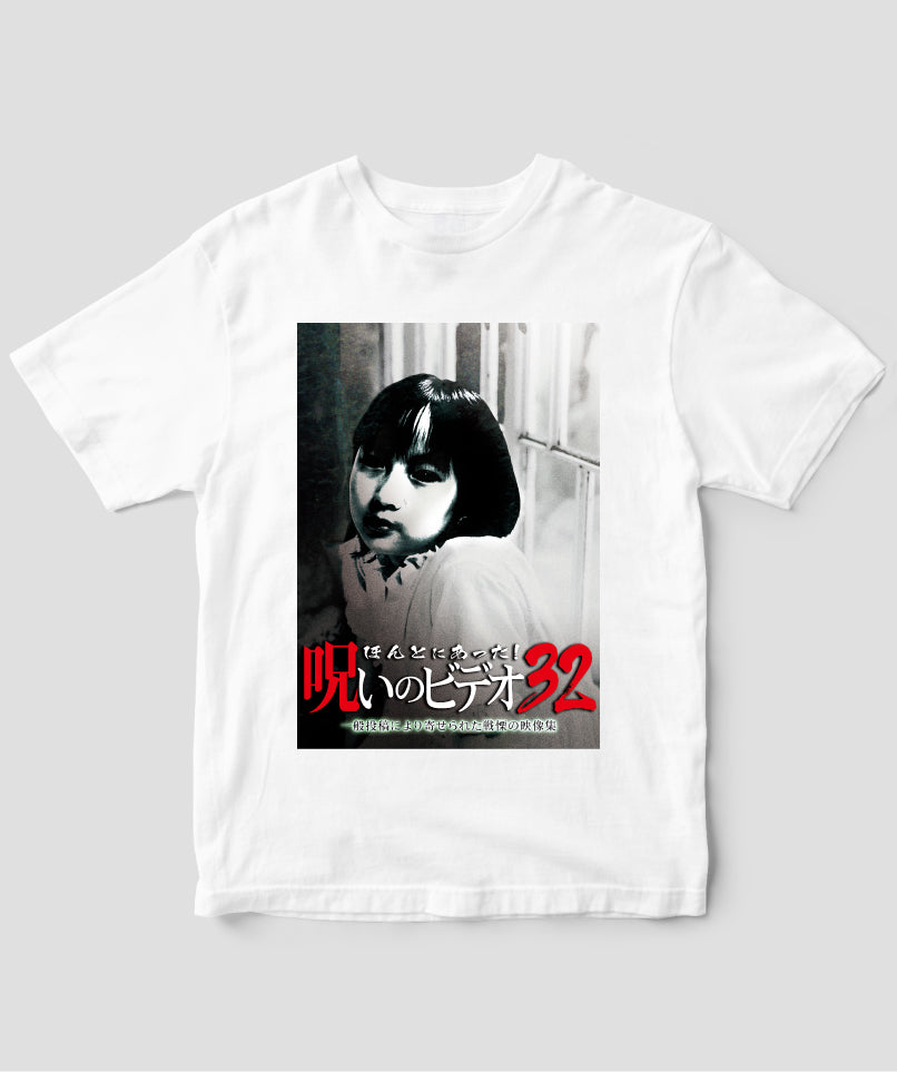 ほんとにあった!呪いのビデオ ジャケット写真Tシャツ【第32巻】