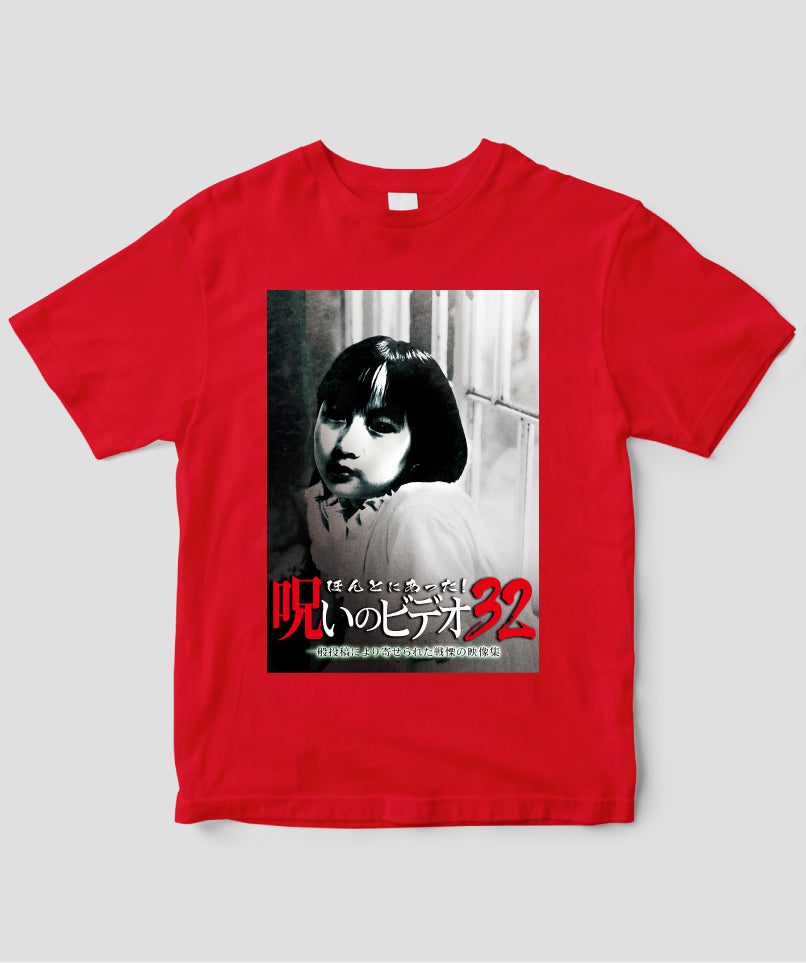 ほんとにあった!呪いのビデオ ジャケット写真Tシャツ【第32巻】