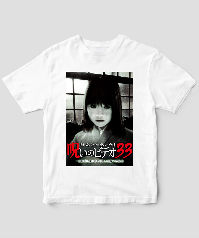 ほんとにあった!呪いのビデオ ジャケット写真Tシャツ【第33巻】