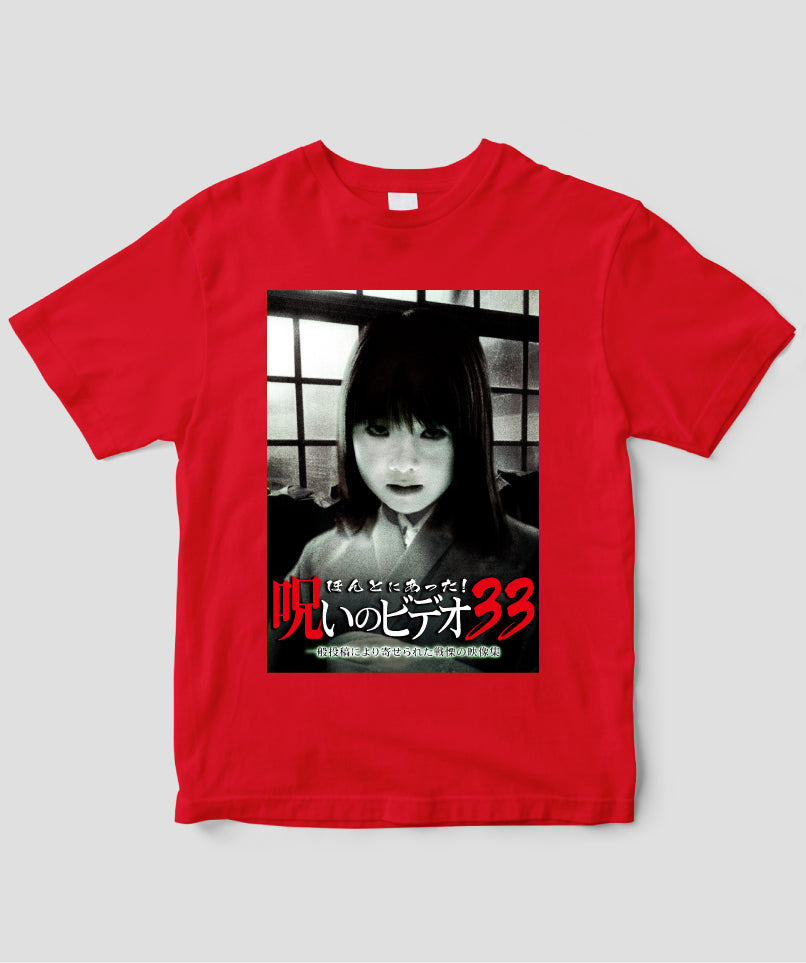 ほんとにあった!呪いのビデオ ジャケット写真Tシャツ【第33巻】