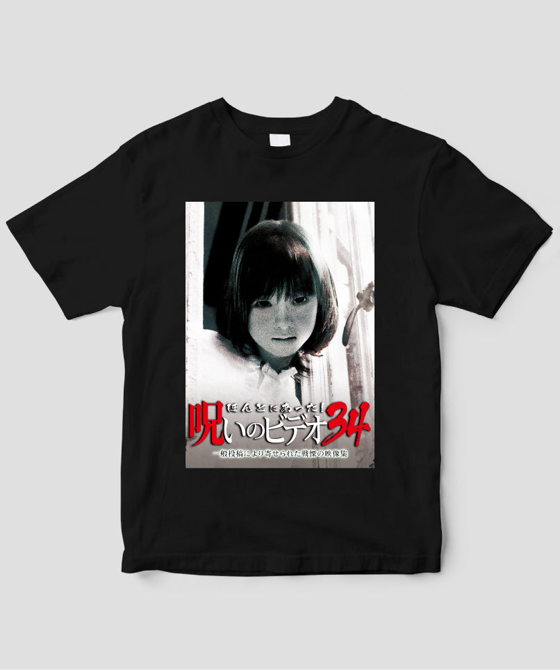 ほんとにあった!呪いのビデオ ジャケット写真Tシャツ【第34巻】